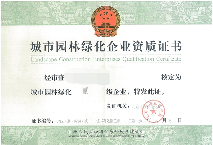 城市园林绿化企业资质证书