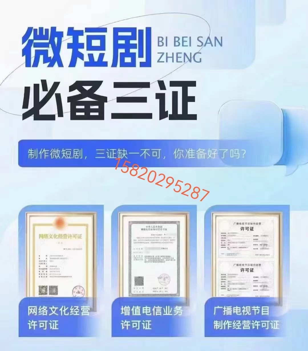 微短剧必备三证