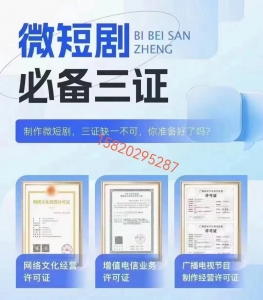 微短剧必备三证