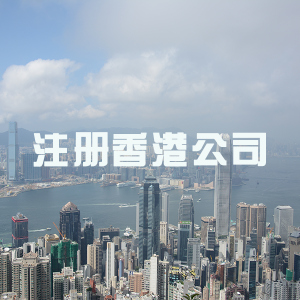 海珠注册香港公司