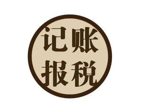 广州代理记账