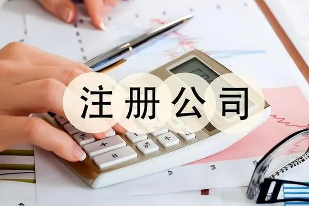 广州公司注销